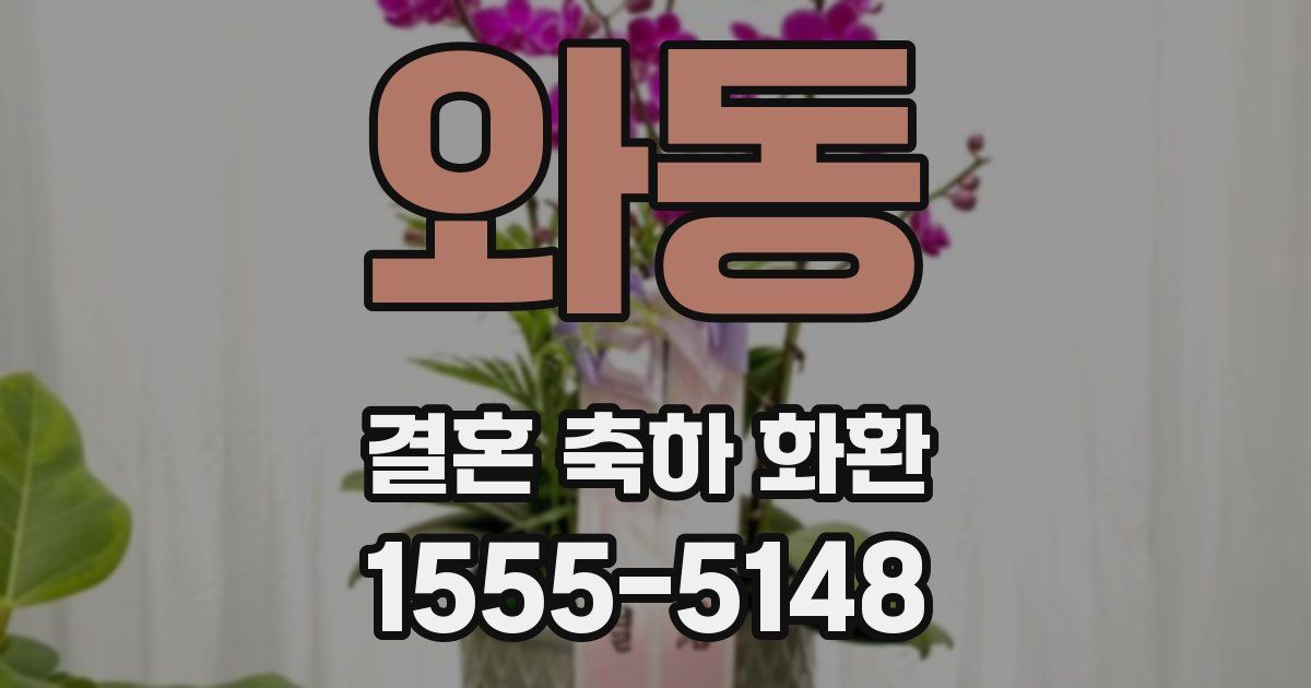 와동 결혼 축하 화환