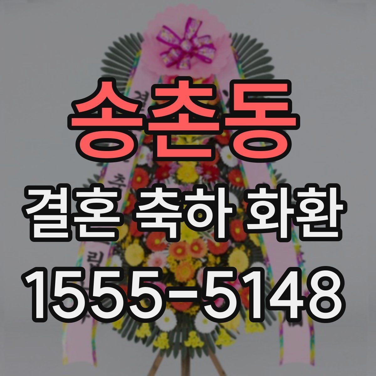 송촌동 결혼 축하 화환 명절 이후 예약이 몰릴 때 대처
