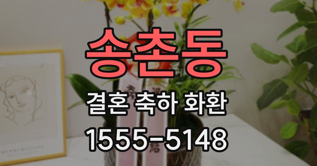 송촌동 결혼 축하 화환