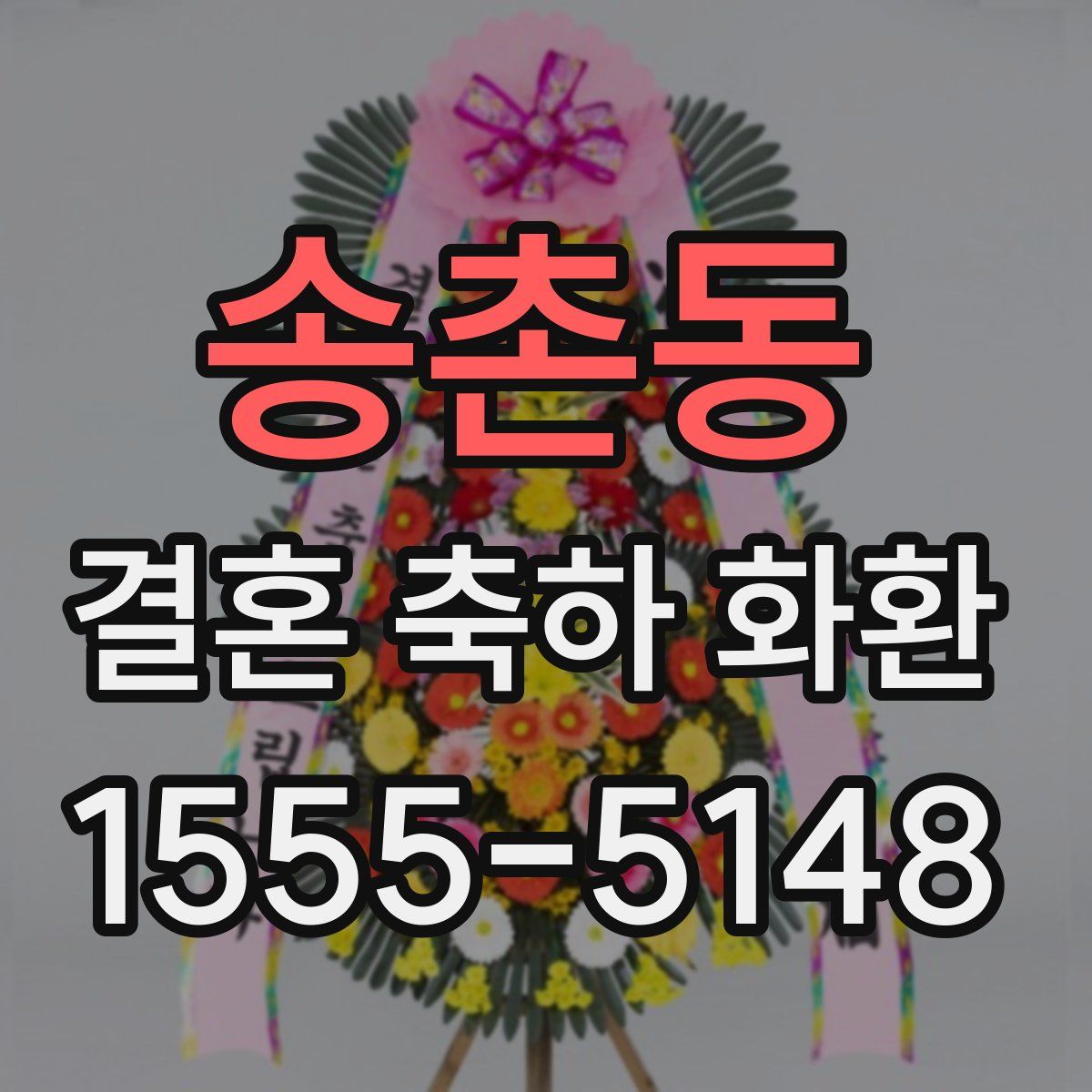 송촌동 결혼 축하 화환