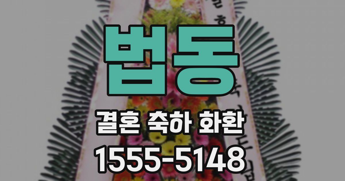 법동 결혼 축하 화환