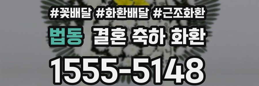 법동 결혼 축하 화환