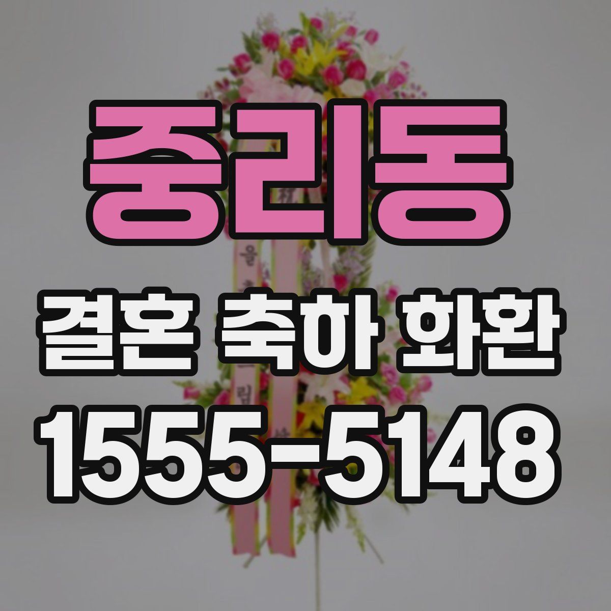 중리동 결혼 축하 화환