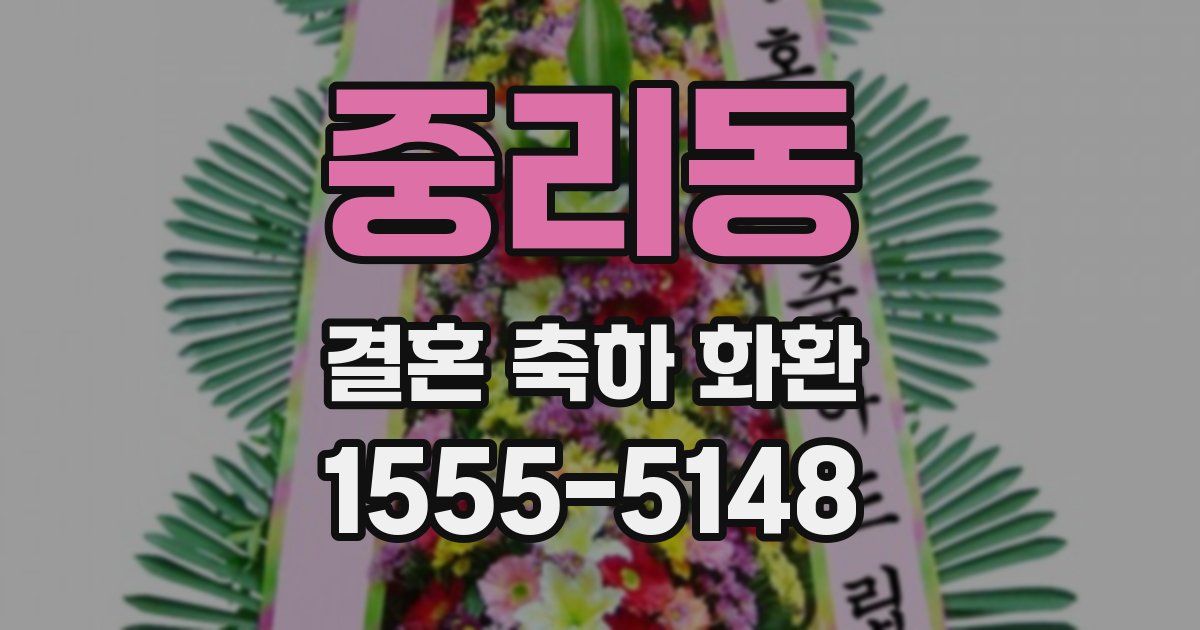 중리동 결혼 축하 화환