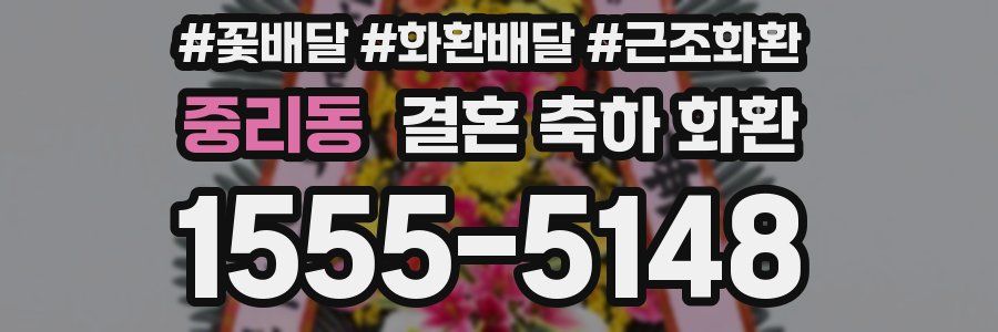 중리동 결혼 축하 화환