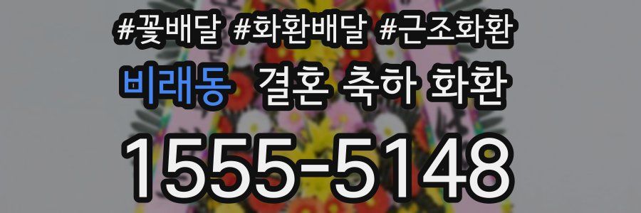 비래동 결혼 축하 화환