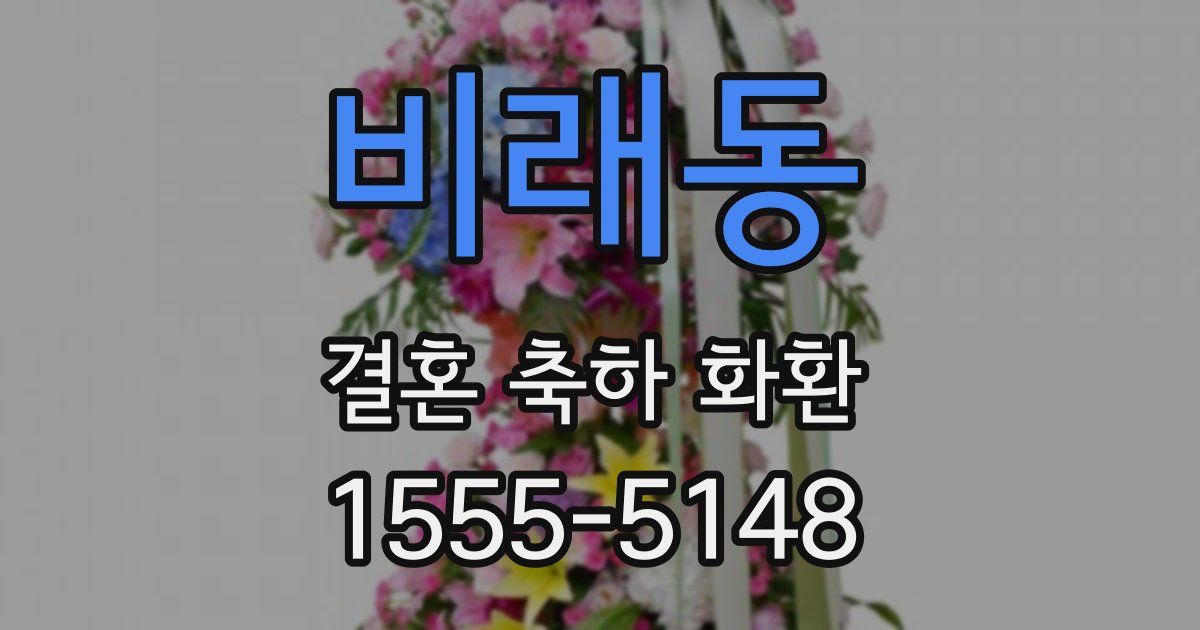 비래동 결혼 축하 화환