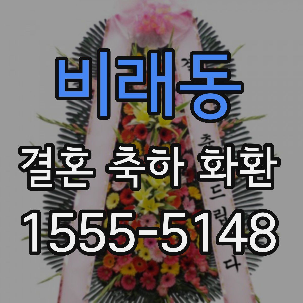 비래동 결혼 축하 화환