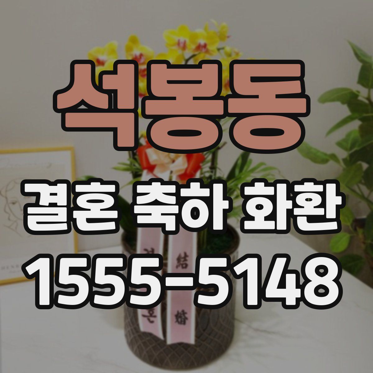 석봉동 결혼 축하 화환