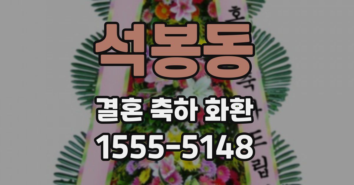 석봉동 결혼 축하 화환