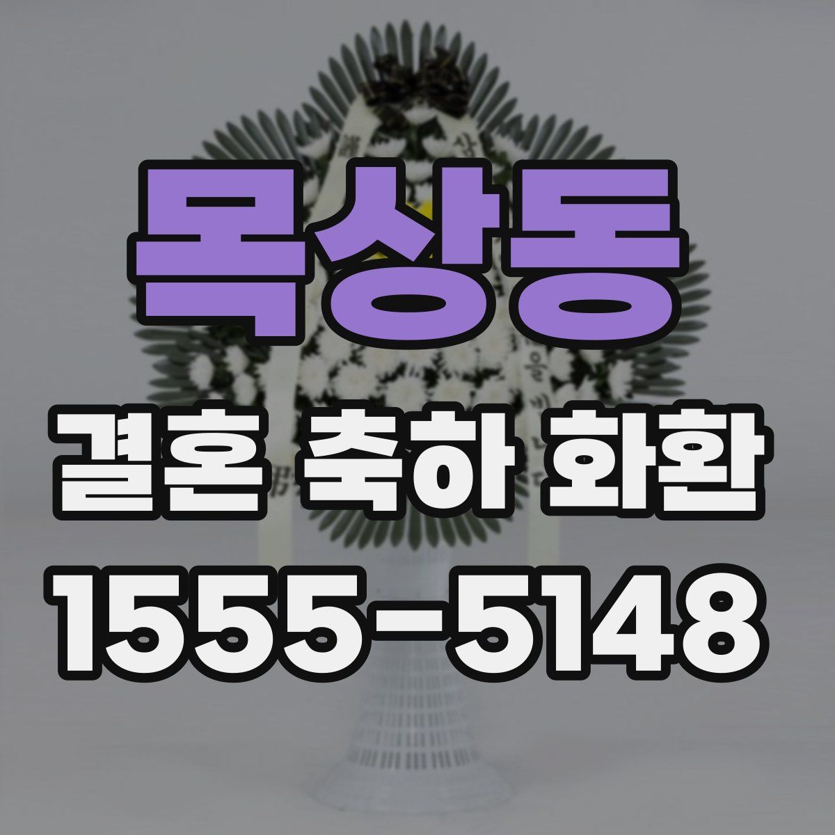 목상동 결혼 축하 화환