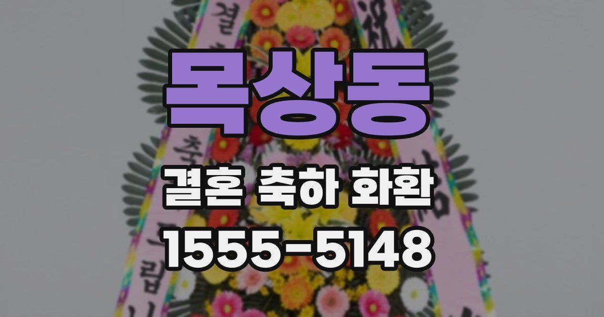 목상동 결혼 축하 화환