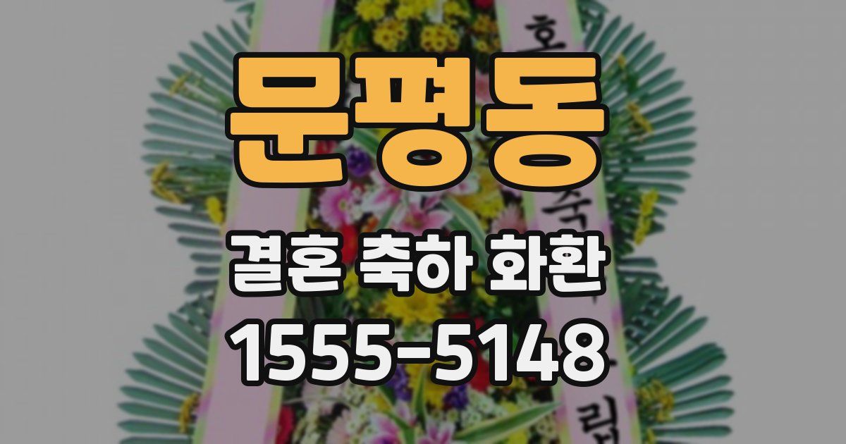 문평동 결혼 축하 화환