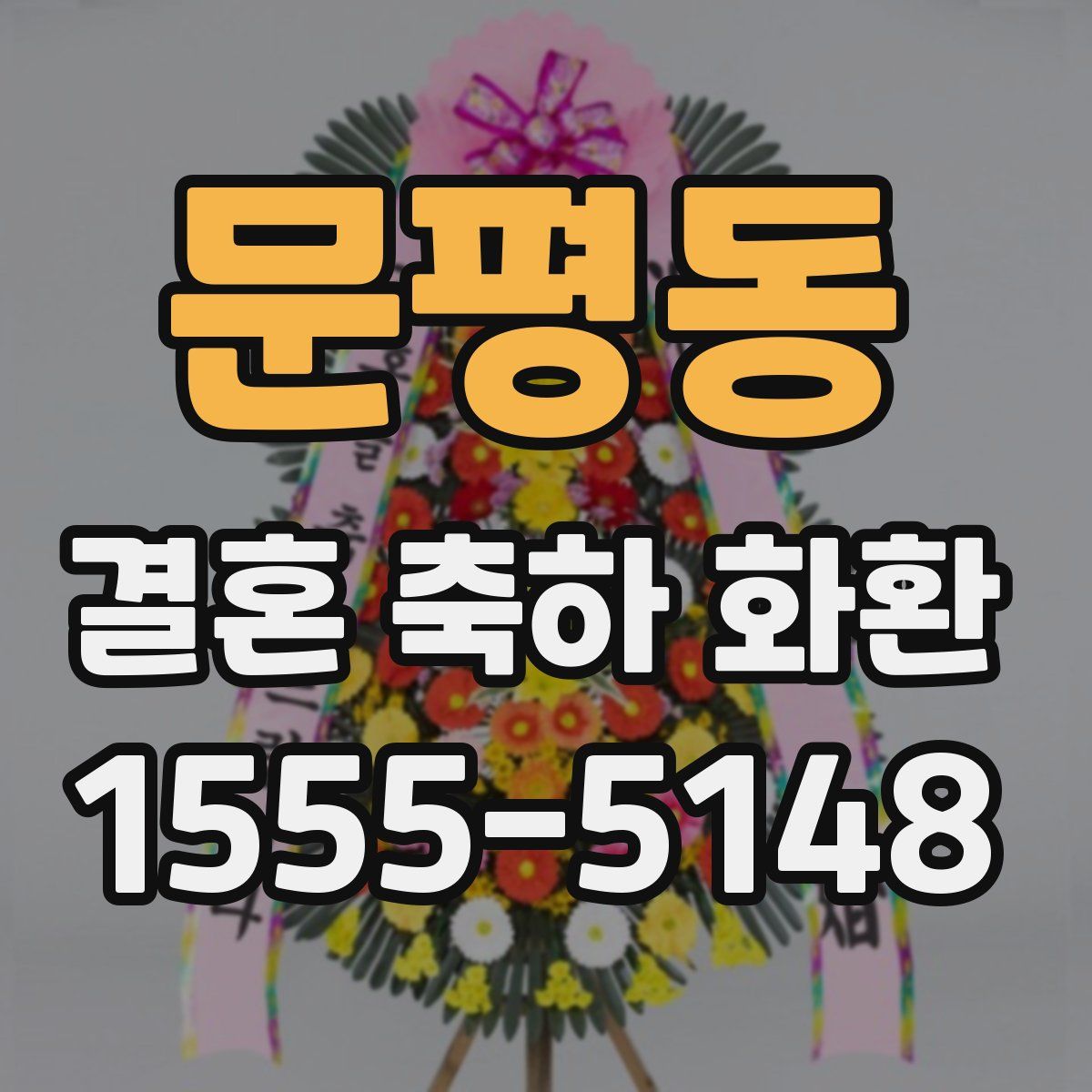 문평동 결혼 축하 화환