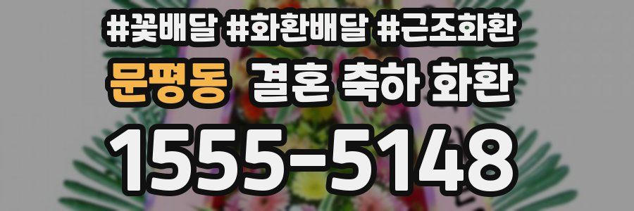 문평동 결혼 축하 화환