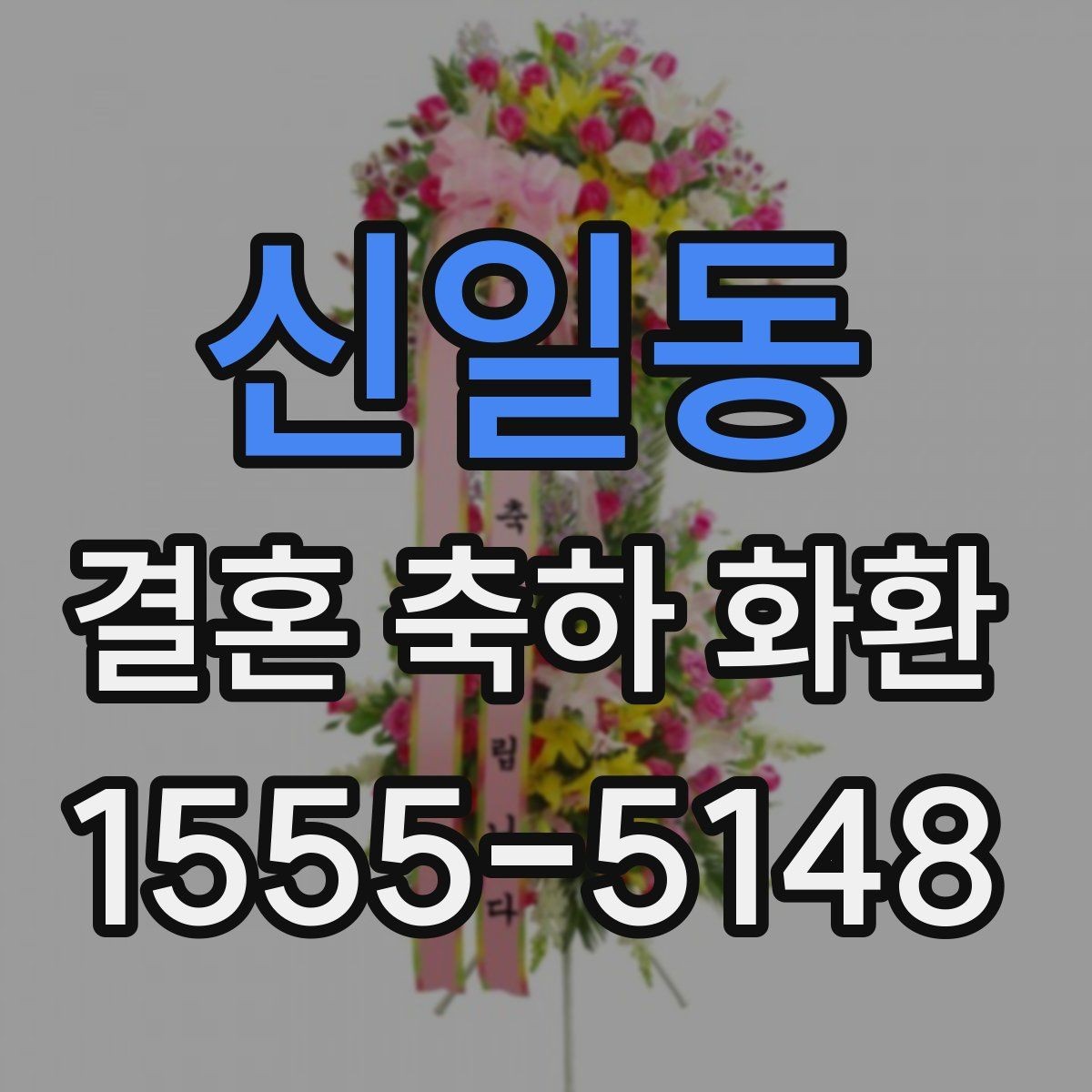 신일동 결혼 축하 화환 준비 과정에서 놓치기 쉬운 부분