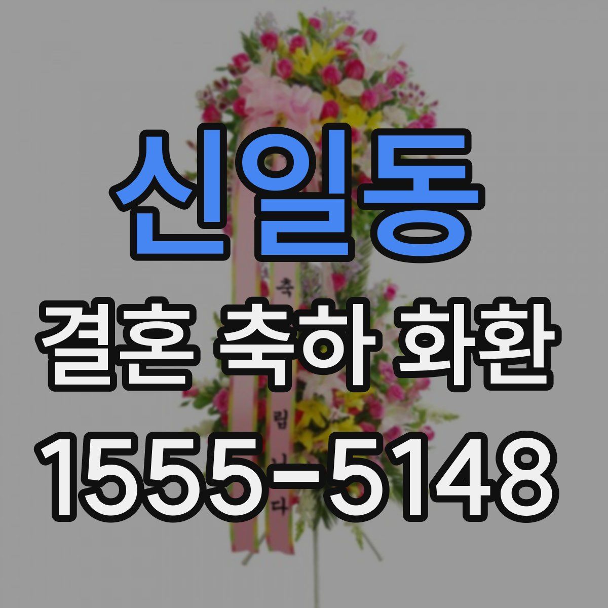 신일동 결혼 축하 화환