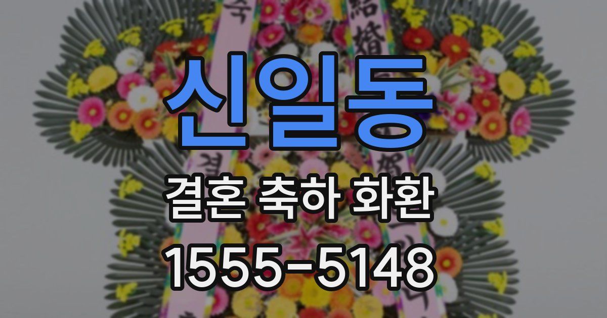 신일동 결혼 축하 화환