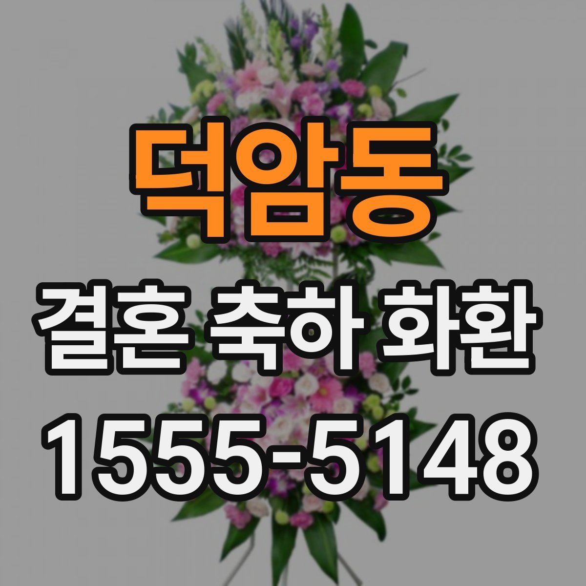 덕암동 결혼 축하 화환