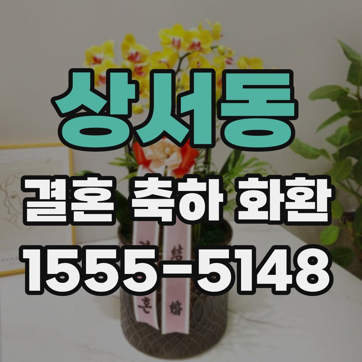 상서동 결혼 축하 화환