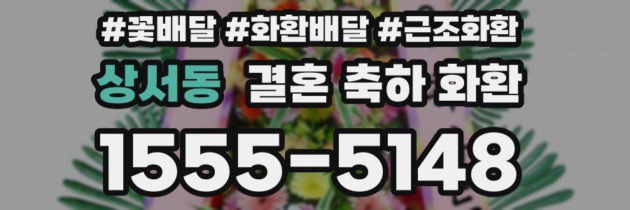 상서동 결혼 축하 화환