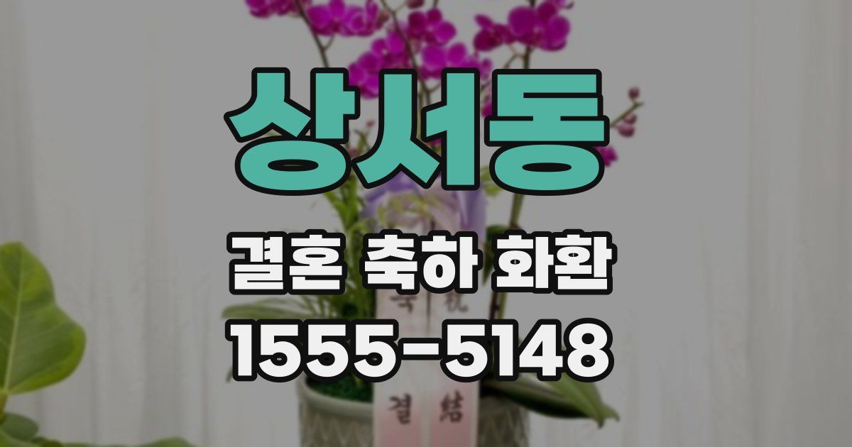 상서동 결혼 축하 화환