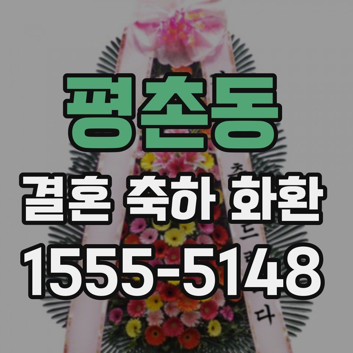 평촌동 결혼 축하 화환 문의 답변에서 확인해야 할 내용