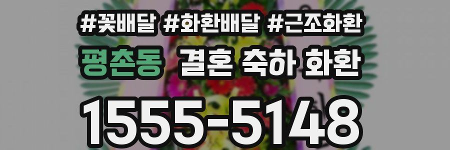 평촌동 결혼 축하 화환
