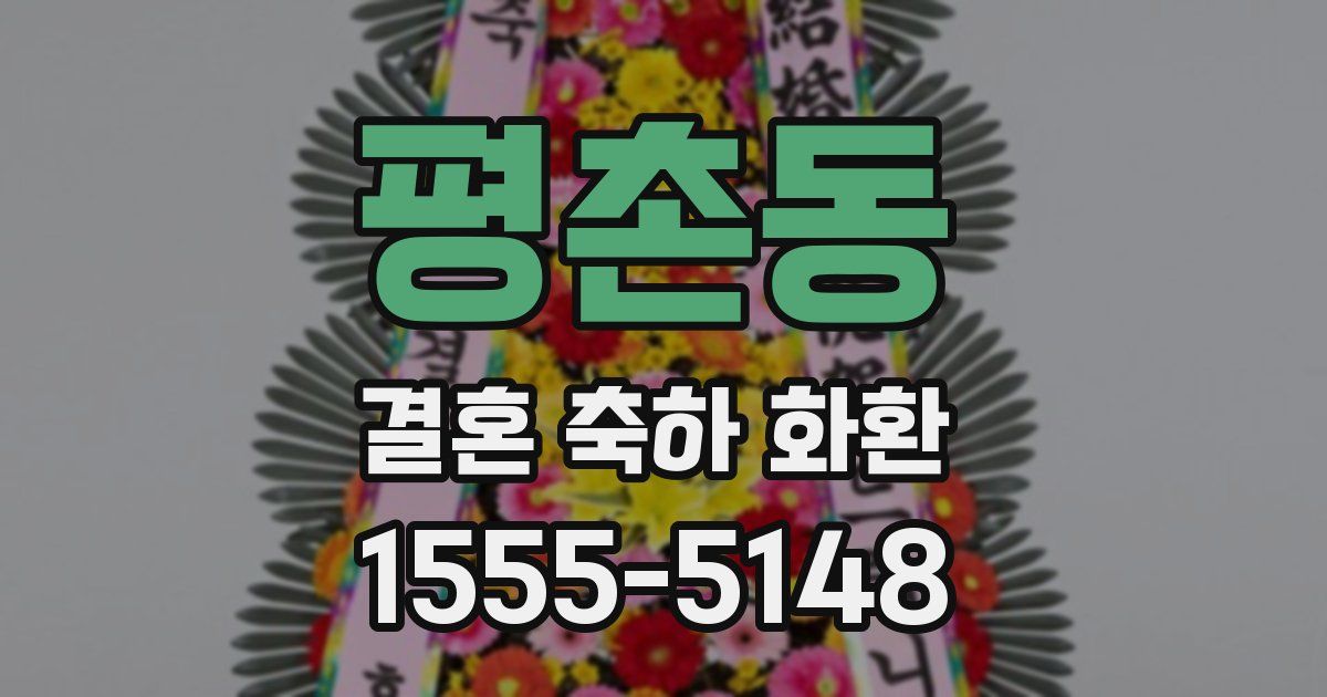 평촌동 결혼 축하 화환