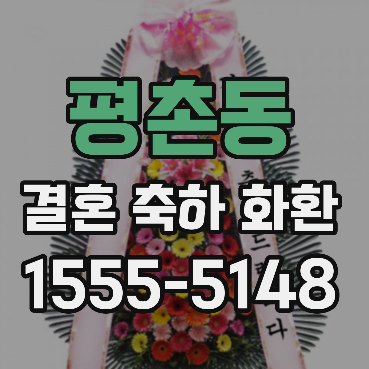 평촌동 결혼 축하 화환