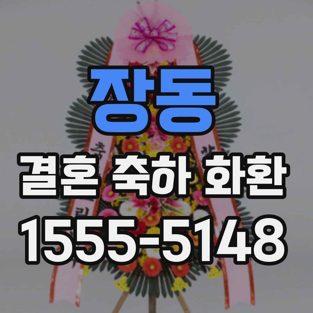장동 결혼 축하 화환 주문 시점과 준비 기간 정리