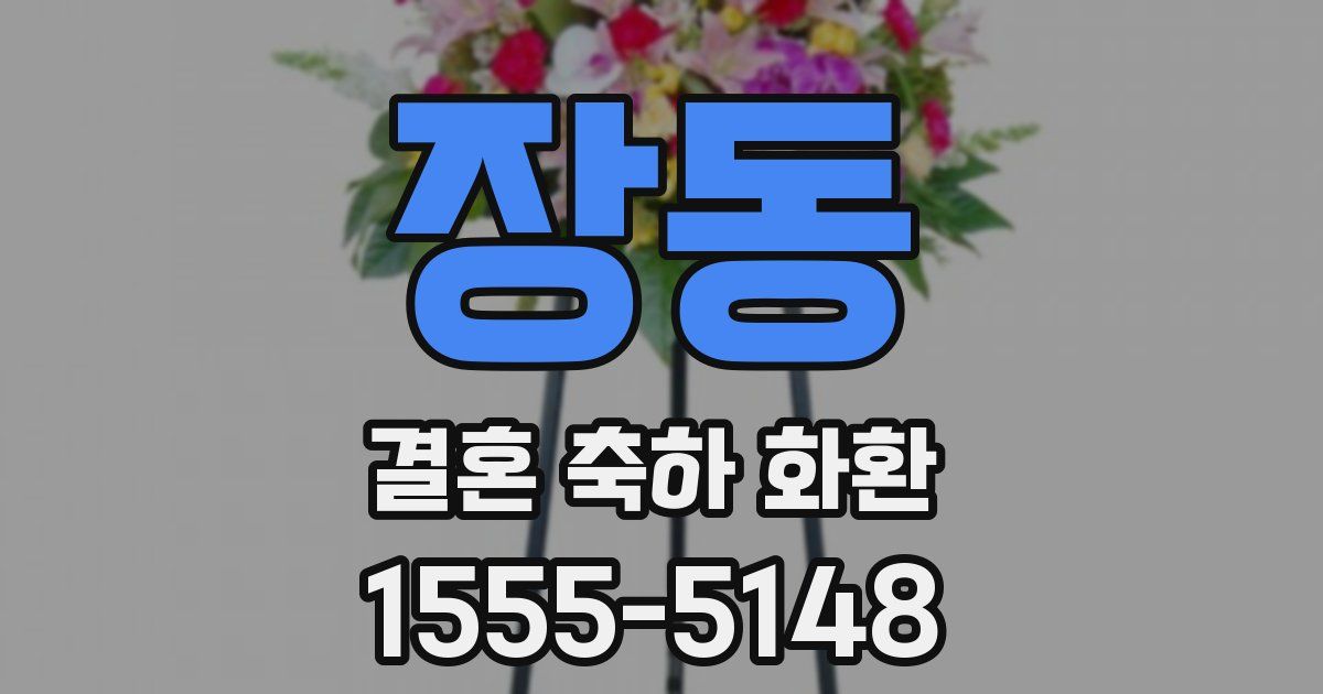 장동 결혼 축하 화환
