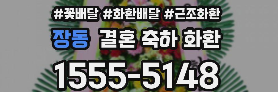 장동 결혼 축하 화환