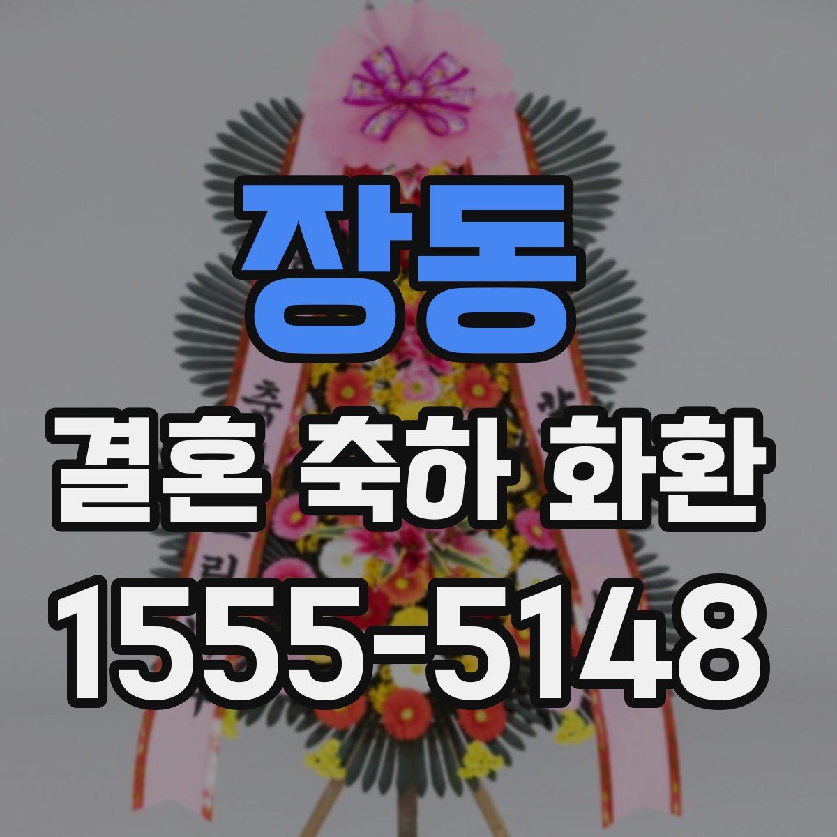 장동 결혼 축하 화환