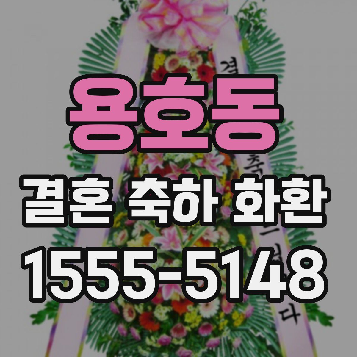 용호동 결혼 축하 화환