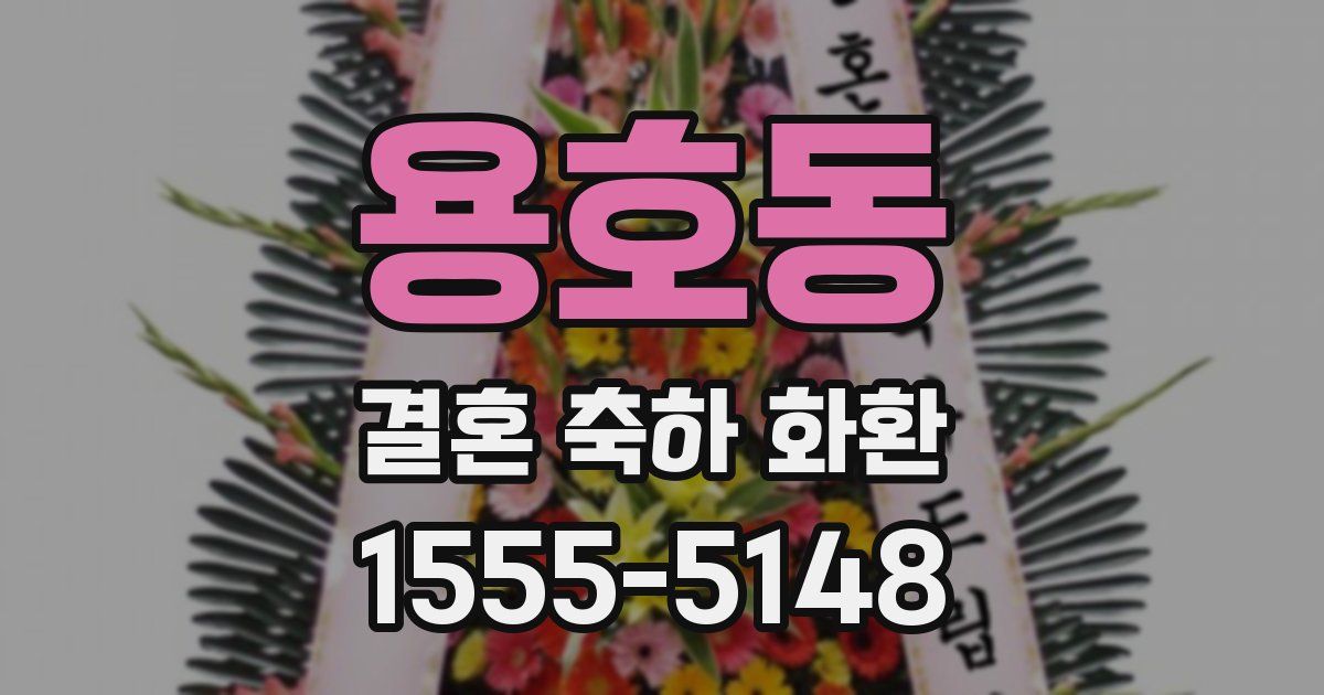 용호동 결혼 축하 화환