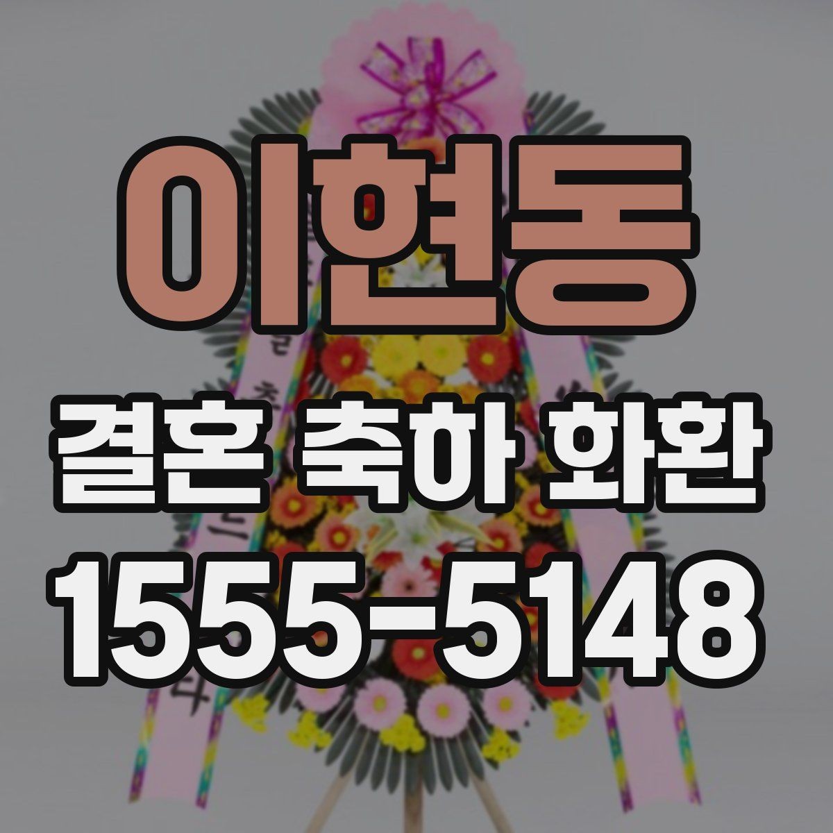 이현동 결혼 축하 화환 배송 전 알아두면 좋은 사항