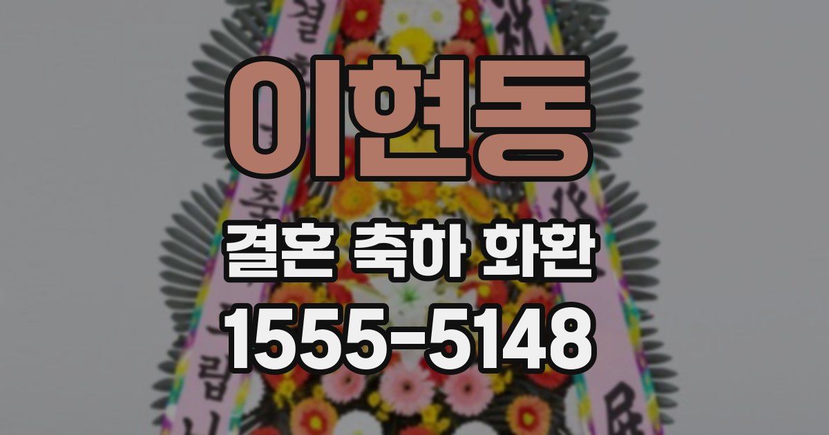 이현동 결혼 축하 화환