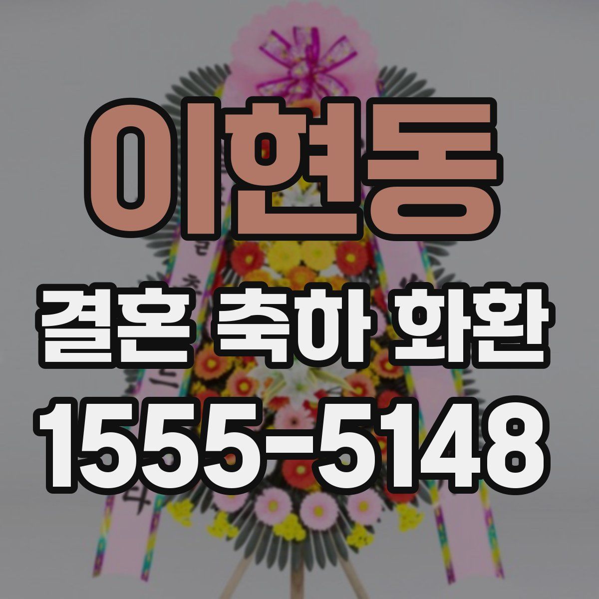 이현동 결혼 축하 화환
