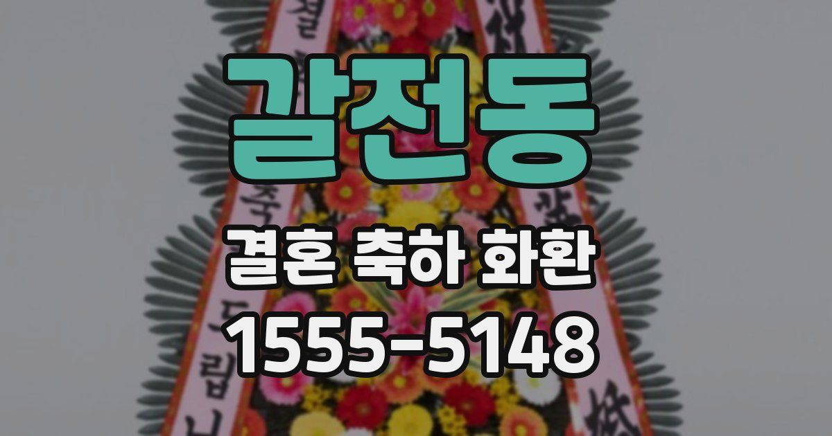 갈전동 결혼 축하 화환