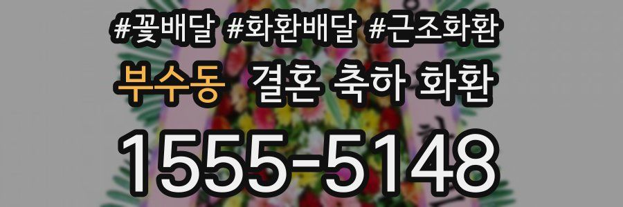 부수동 결혼 축하 화환
