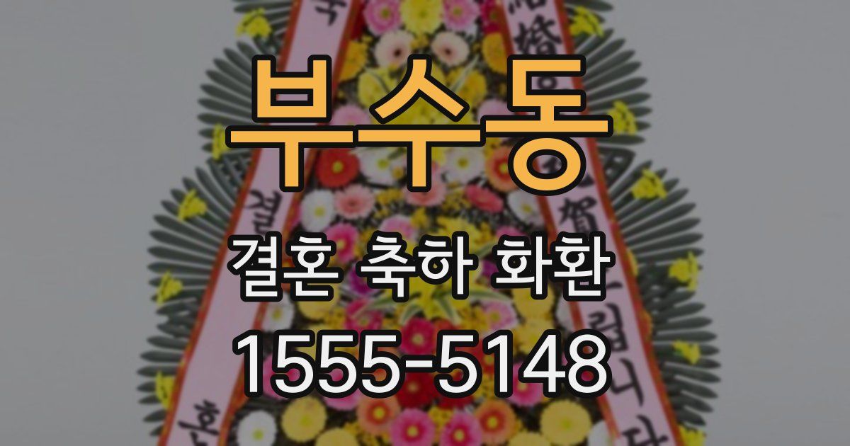 부수동 결혼 축하 화환