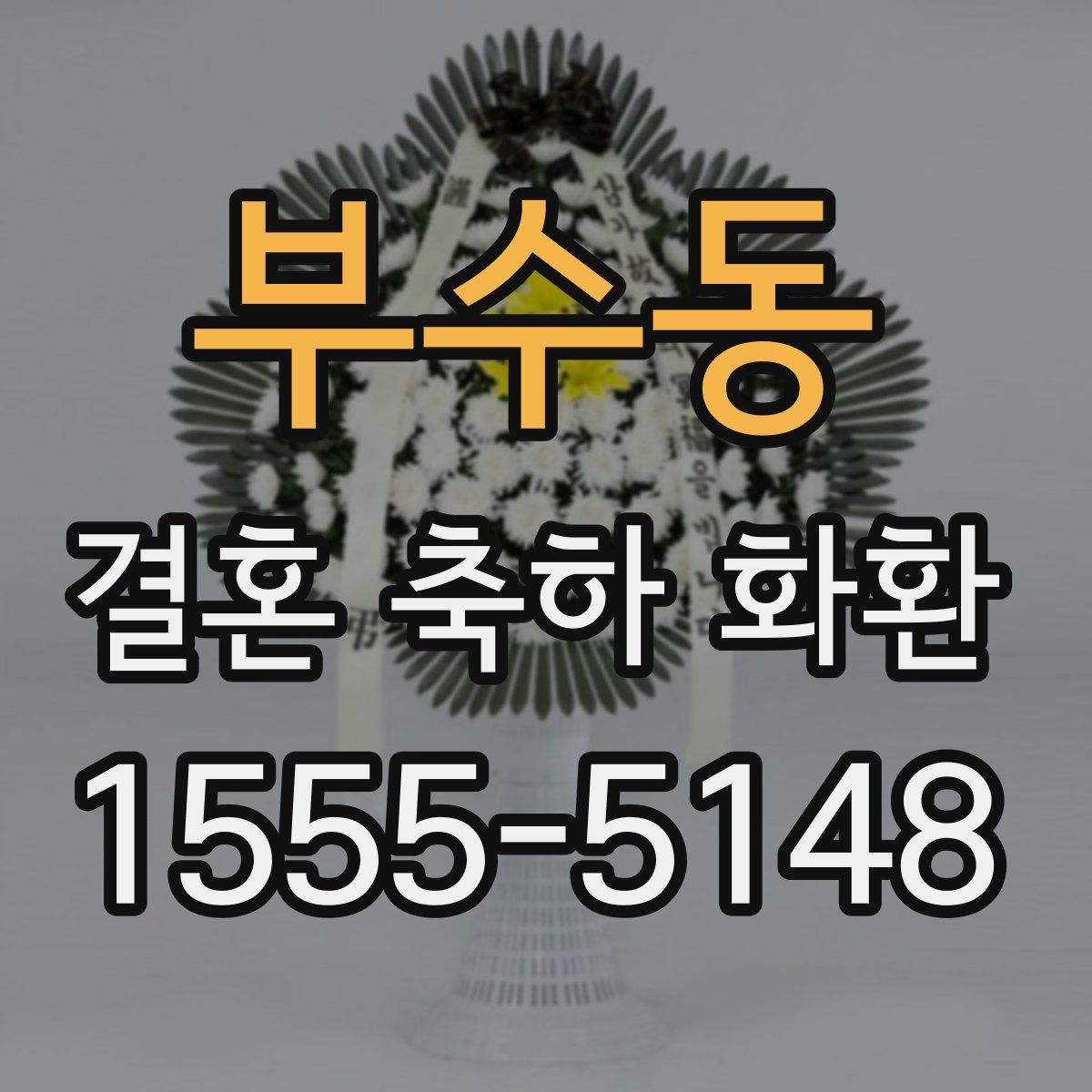 부수동 결혼 축하 화환