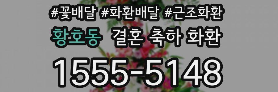 황호동 결혼 축하 화환