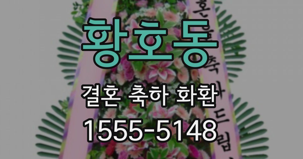 황호동 결혼 축하 화환