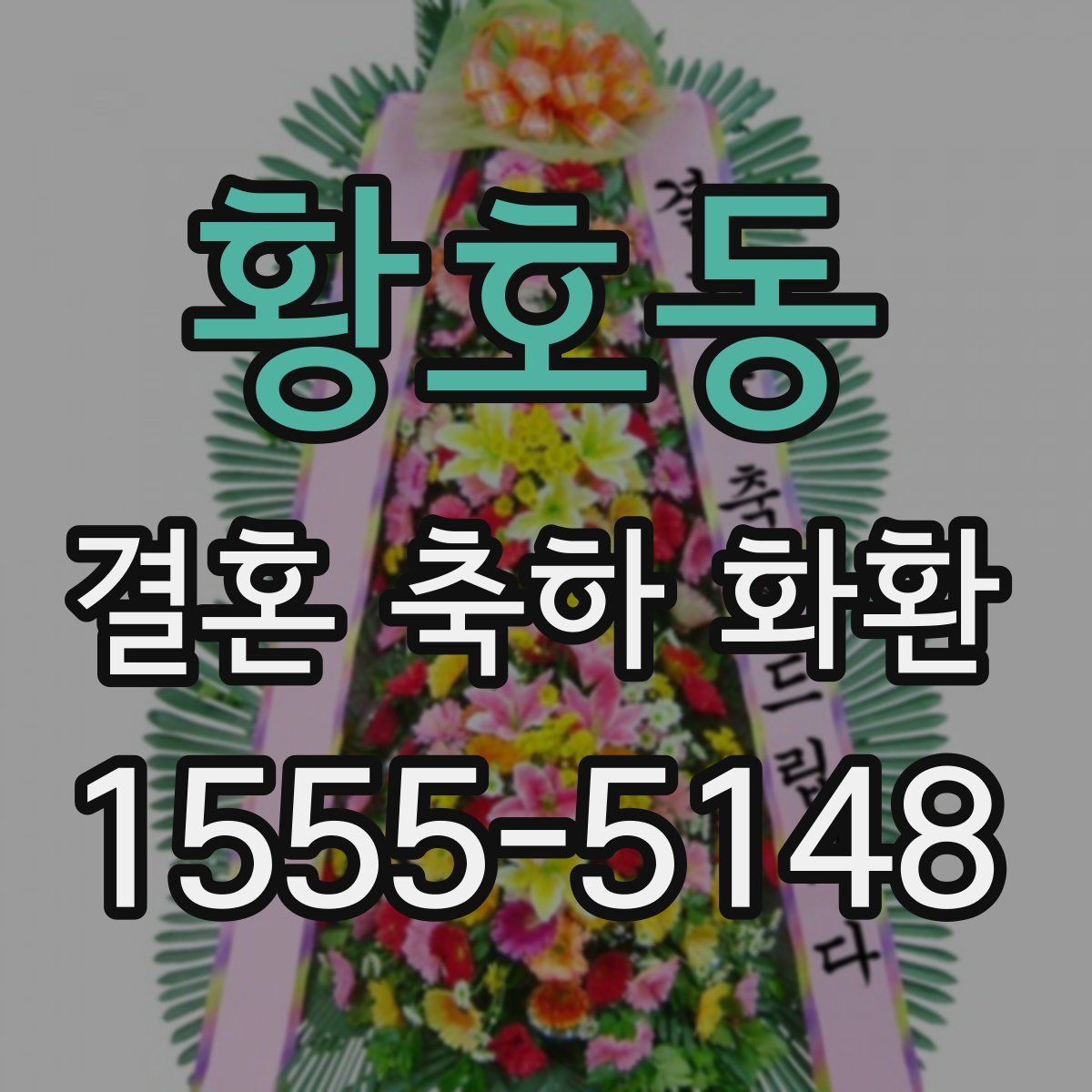 황호동 결혼 축하 화환
