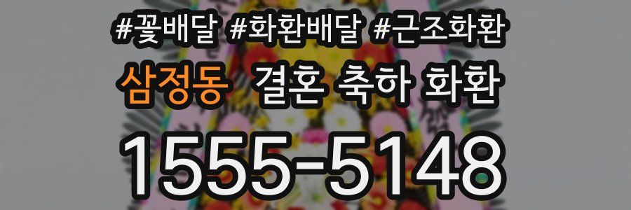 삼정동 결혼 축하 화환