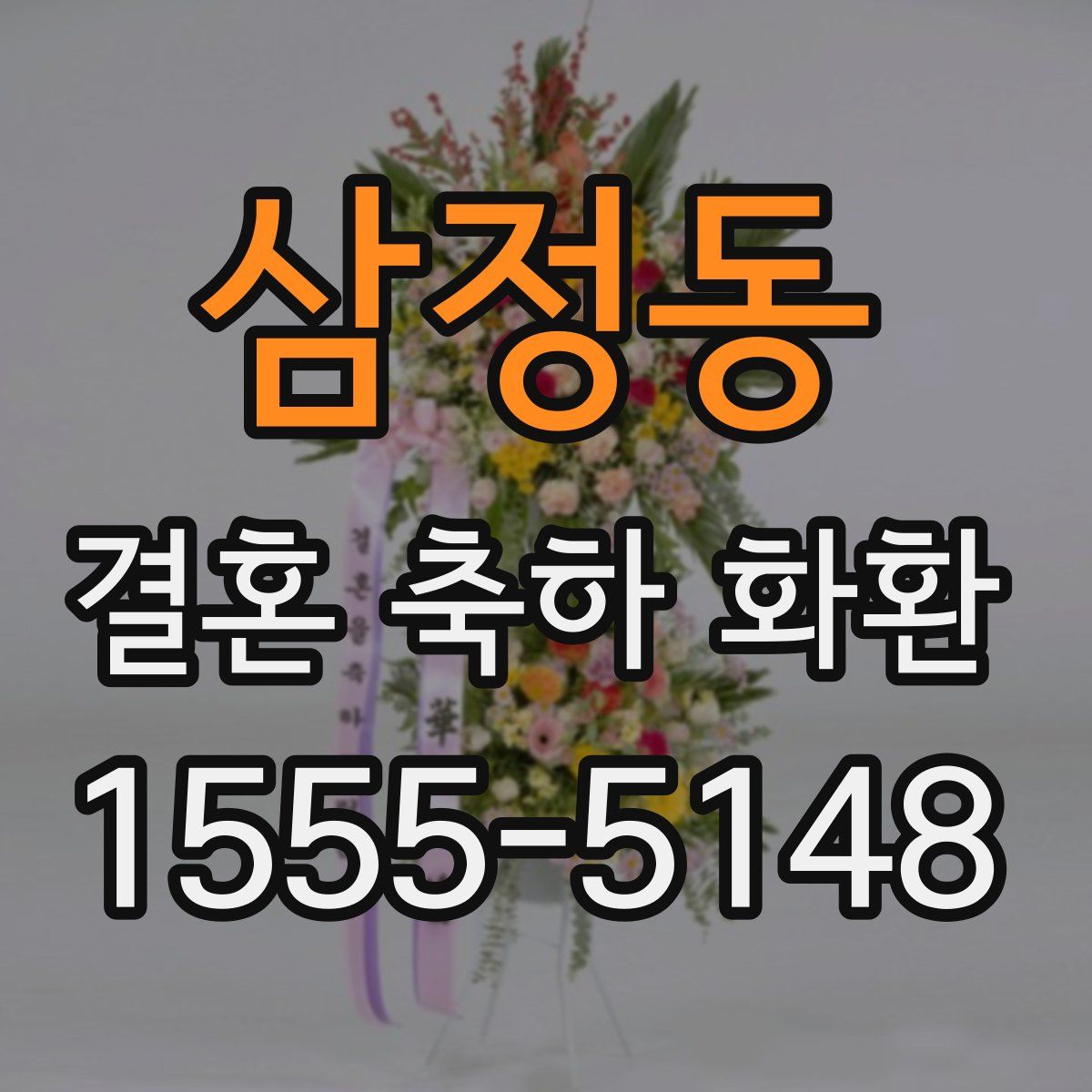 삼정동 결혼 축하 화환