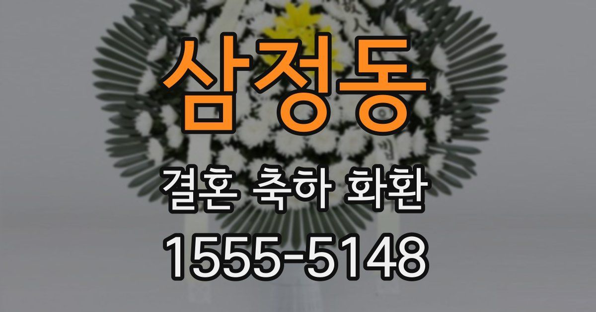 삼정동 결혼 축하 화환