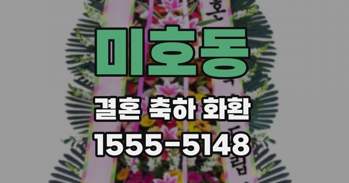 미호동 결혼 축하 화환